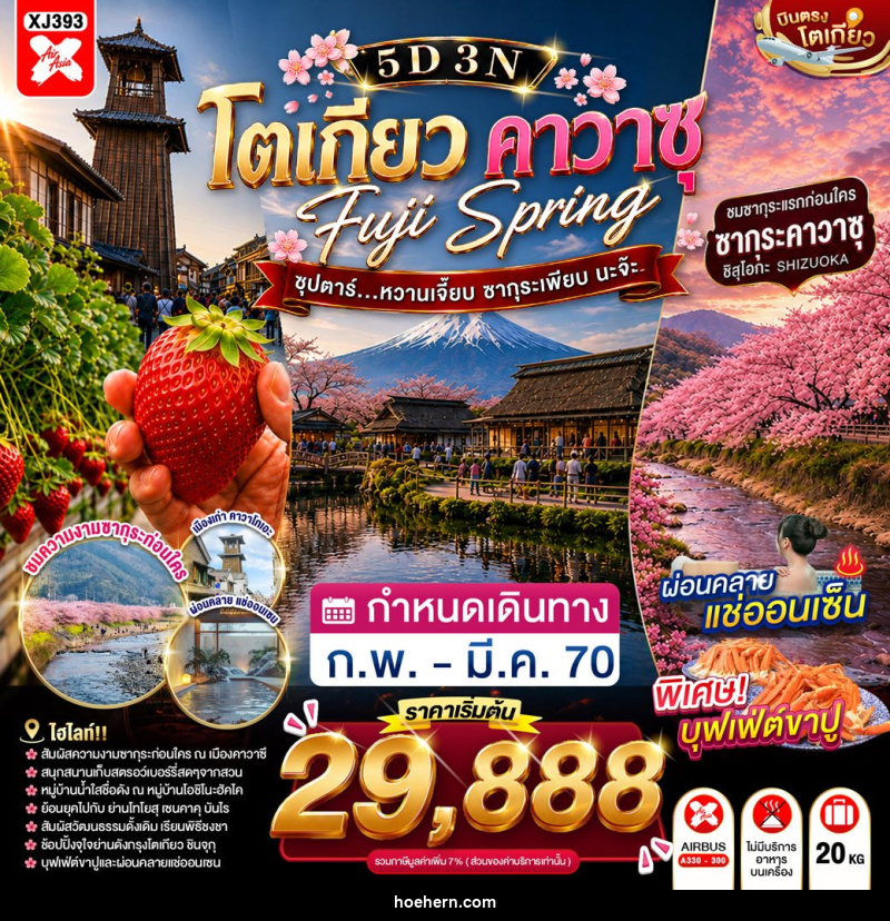 ทัวร์ญี่ปุ่น TOKYO FUJI KAWAZU SPRING ซุปตาร์...หวานเจี๊ยบ ซากุระเพียบ นะจ๊ะ - เหาะเหินเดินอากาศ ทัวร์ญี่ปุ่น TOKYO FUJI KAWAZU SPRING ซุปตาร์...หวานเจี๊ยบ ซากุระเพียบ นะจ๊ะ - เหาะเหินเดินอากาศ