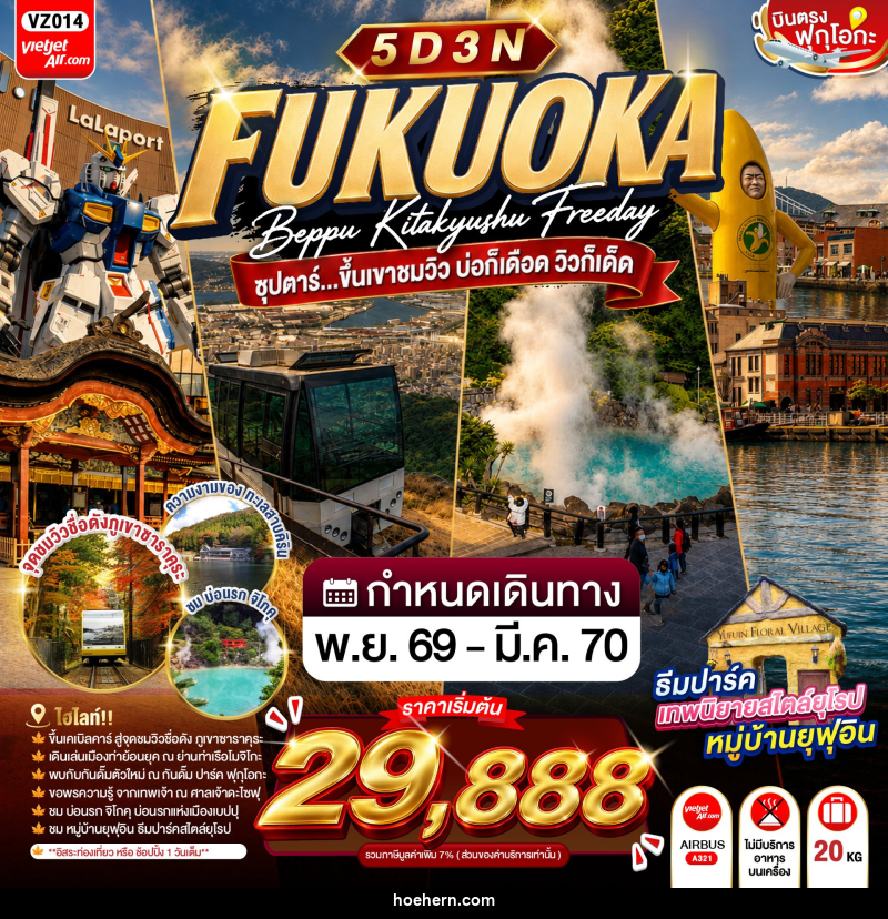 ทัวร์ญี่ปุ่น FUKUOKA BEPPU KITAKYUSHU FREEDAY ซุปตาร์...ขึ้นเขาชมวิว บ่อก็เดือด วิวก็เด็ด - เหาะเหินเดินอากาศ ทัวร์ญี่ปุ่น FUKUOKA BEPPU KITAKYUSHU FREEDAY ซุปตาร์...ขึ้นเขาชมวิว บ่อก็เดือด วิวก็เด็ด - เหาะเหินเดินอากาศ