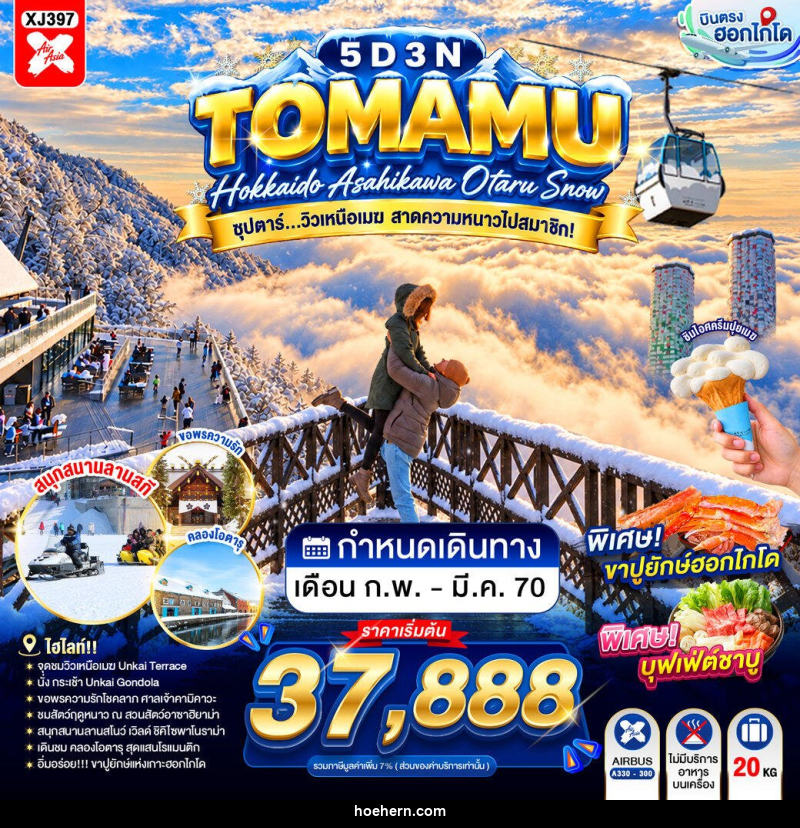 ทัวร์ญี่ปุ่น HOKKAIDO TOMAMU ASAHIKAWA OTARU SNOW ซุปตาร์...วิวเหนือเมฆ สาดความหนาวไปสมาชิก! - เหาะเหินเดินอากาศ