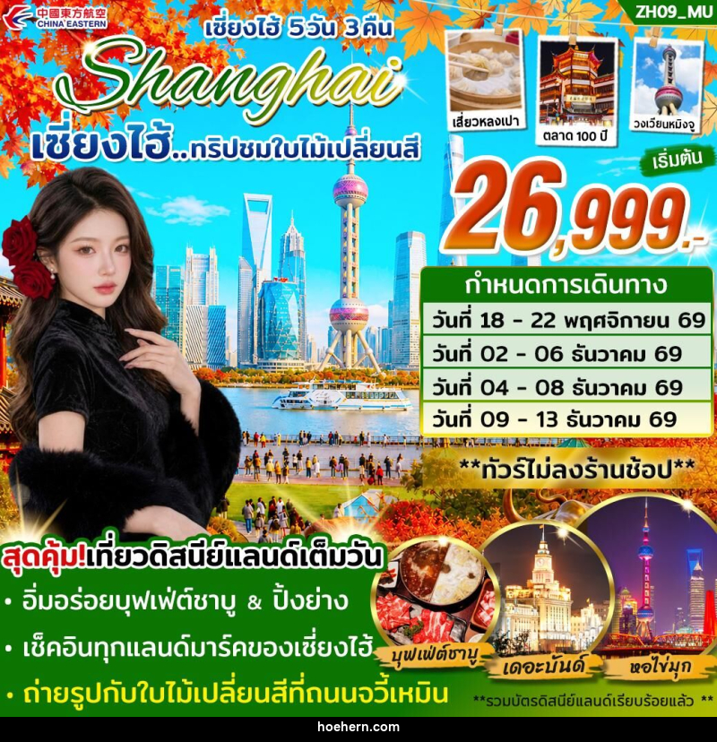 ทัวร์จีน เซี่ยงไฮ้ Shanghai เซี่ยงไฮ้...ทริปชมใบไม้เปลี่ยนสี - เหาะเหินเดินอากาศ ทัวร์จีน เซี่ยงไฮ้ Shanghai เซี่ยงไฮ้...ทริปชมใบไม้เปลี่ยนสี - เหาะเหินเดินอากาศ