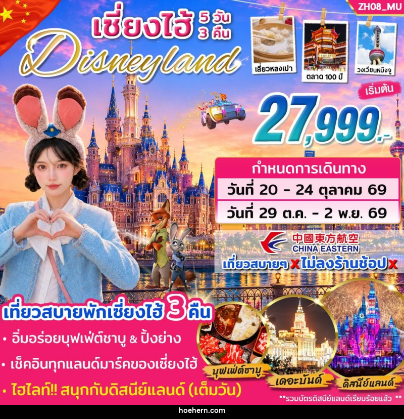 ทัวร์จีน เซี่ยงไฮ้ Disneyland - เหาะเหินเดินอากาศ