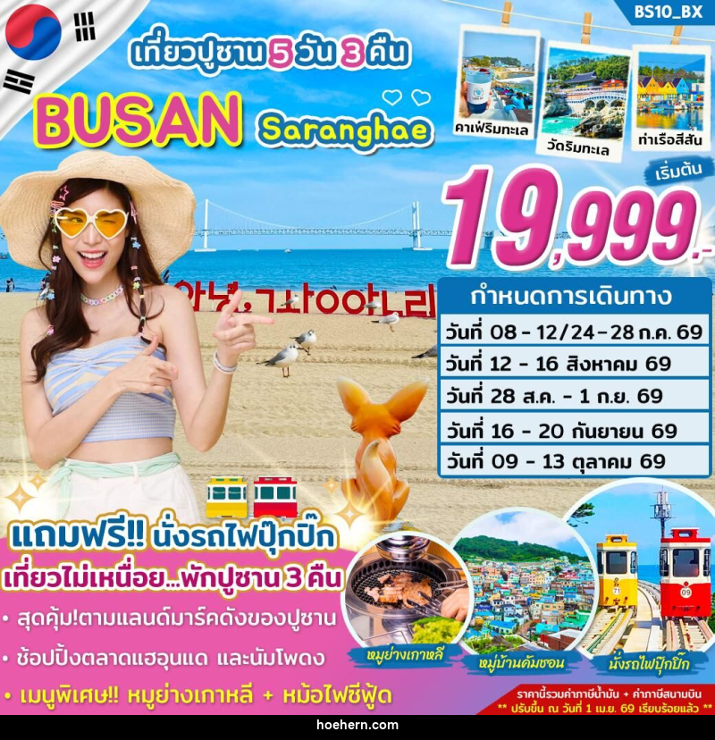 ทัวร์เกาหลี เที่ยวปูซาน BUSAN Saranghae - เหาะเหินเดินอากาศ