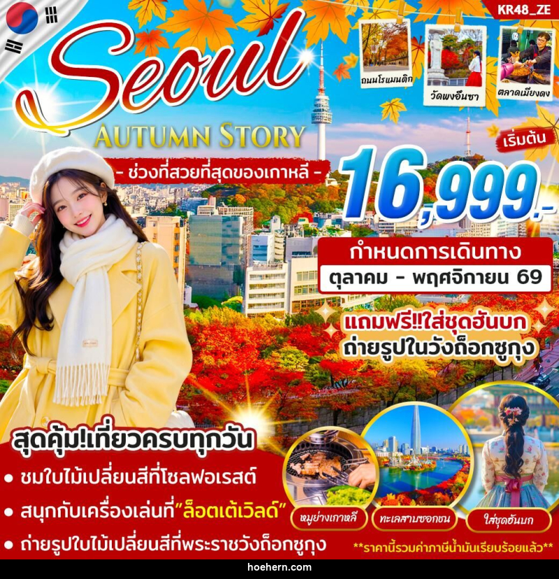 ทัวร์เกาหลี SEOUL AUTUMN STORY - เหาะเหินเดินอากาศ