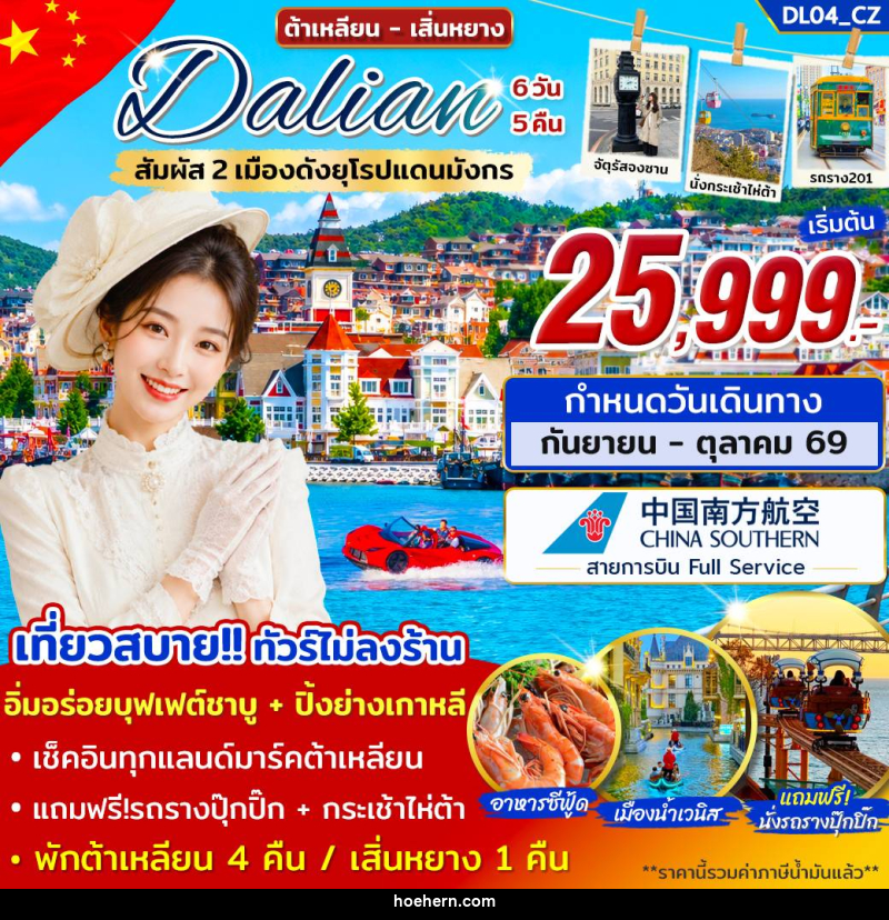 ทัวร์จีน ต้าเหลียน เสิ่นหยาง สัมผัส 2 เมืองดังยุโรปแดนมังกร - เหาะเหินเดินอากาศ