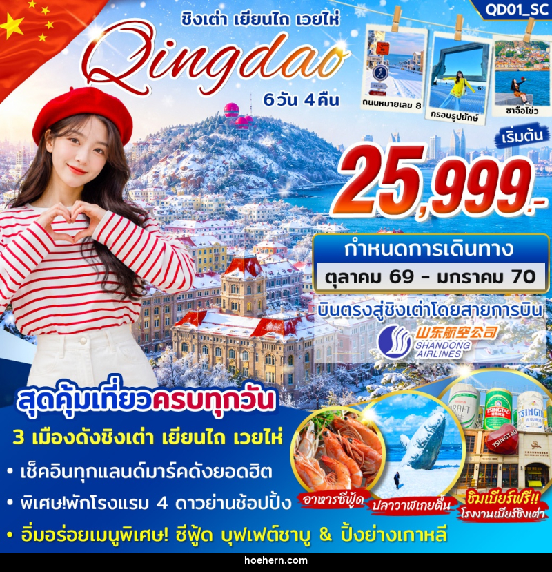 ทัวร์จีน ชิงเต่า เยียนไถ่ เวยไห่ - เหาะเหินเดินอากาศ ทัวร์จีน ชิงเต่า เยียนไถ่ เวยไห่ - เหาะเหินเดินอากาศ