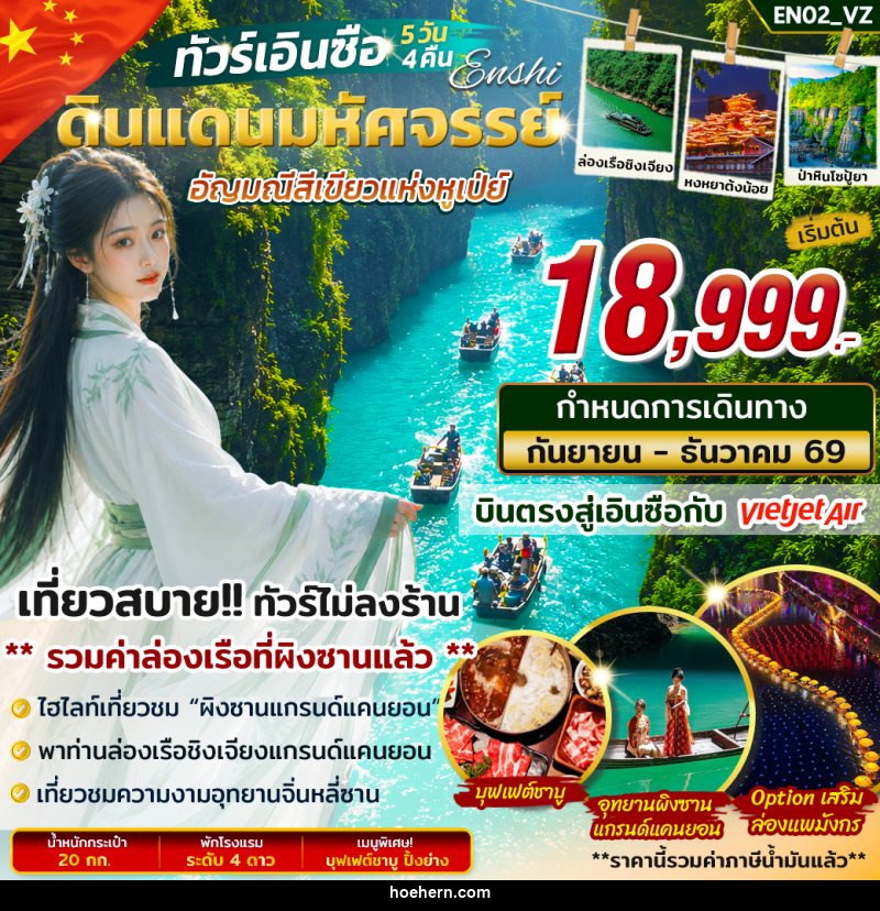 ทัวร์จีน เอินซือ ดินแดนมหัศจรรย์ อัญมณีสีเขียวแห่งหูเป่ย์ - เหาะเหินเดินอากาศ ทัวร์จีน เอินซือ ดินแดนมหัศจรรย์ อัญมณีสีเขียวแห่งหูเป่ย์ - เหาะเหินเดินอากาศ