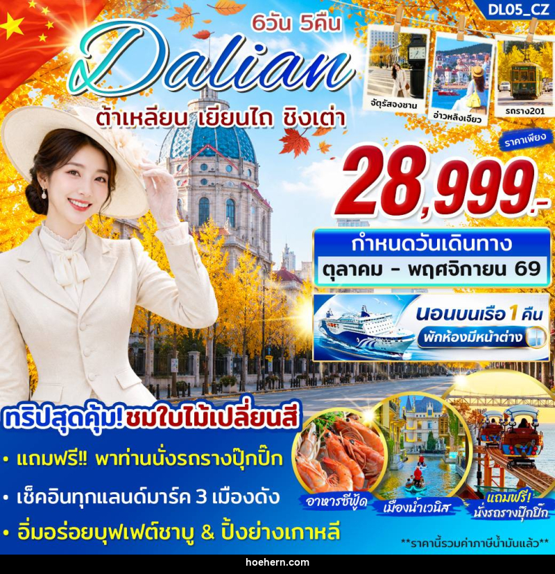 ทัวร์จีน Dalian ต้าเหลียน เยียนไถ ชิงเต่า - เหาะเหินเดินอากาศ