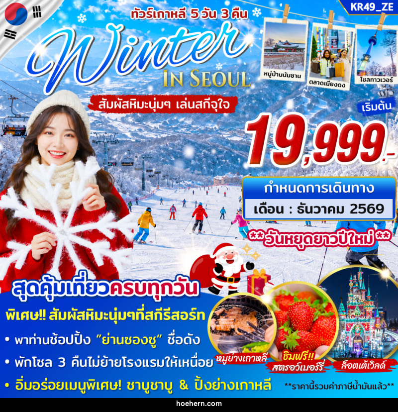 ทัวร์เกาหลี WINTER IN SEOUL - เหาะเหินเดินอากาศ
