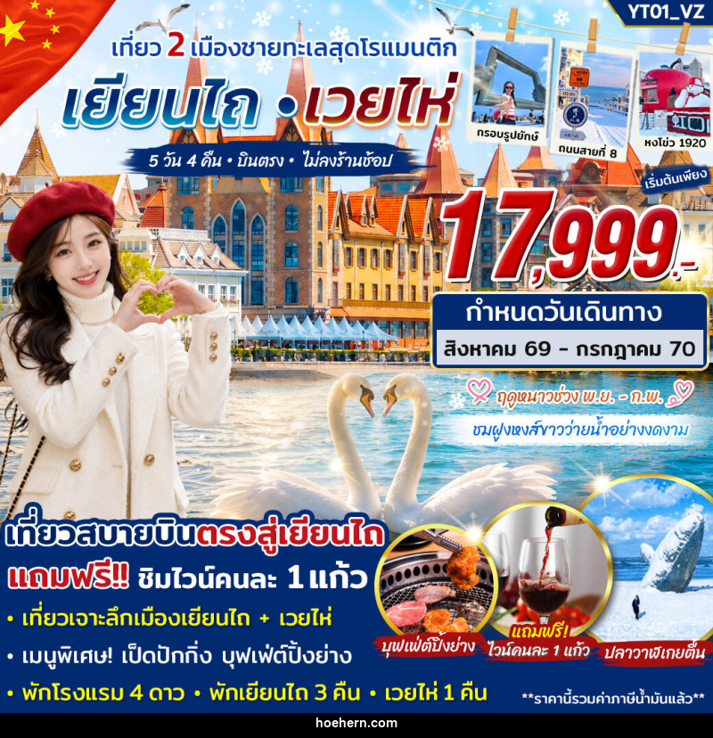 ทัวร์จีน เยียนไถ เวยไห่ เที่ยว 2 เมืองชายทะเลสุดโรแมนติก - เหาะเหินเดินอากาศ ทัวร์จีน เยียนไถ เวยไห่ เที่ยว 2 เมืองชายทะเลสุดโรแมนติก - เหาะเหินเดินอากาศ
