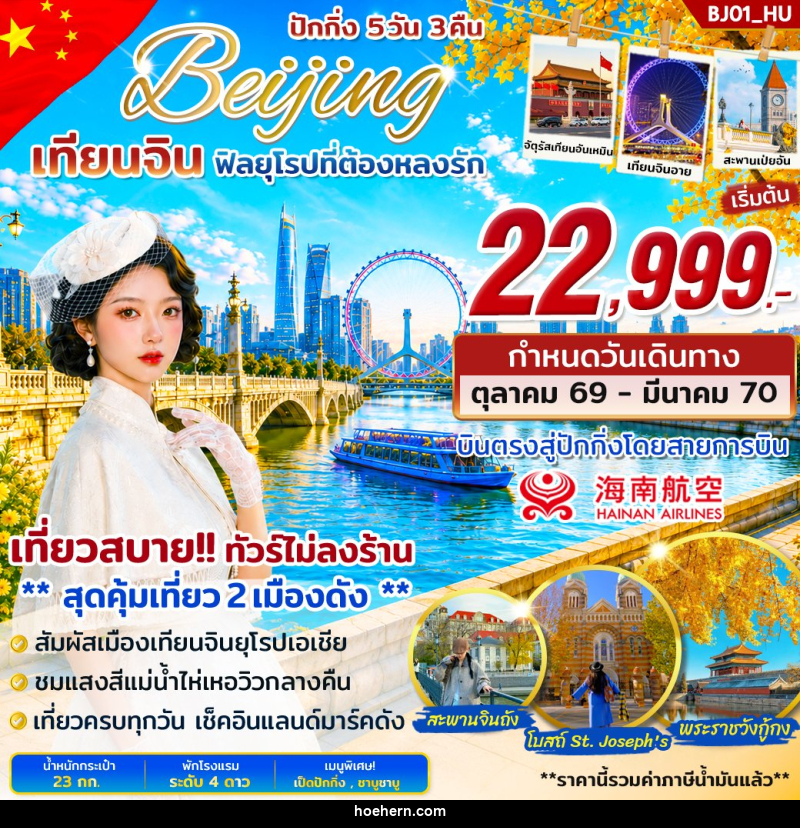 ทัวร์จีน 2 เมืองดัง ปักกิ่ง เทียนจิน บินตรง - เหาะเหินเดินอากาศ ทัวร์จีน 2 เมืองดัง ปักกิ่ง เทียนจิน บินตรง - เหาะเหินเดินอากาศ