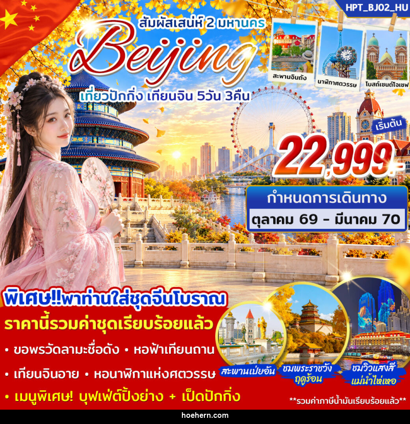 ทัวร์จีน สัมผัสเสน่ห์ 2 มหานคร เที่ยวปักกิ่ง เทียนจิน - เหาะเหินเดินอากาศ