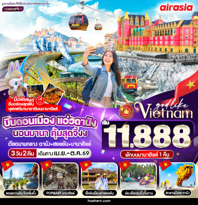 ทัวร์เวียดนาม บินดอนเมือง แอ่วดานัง นอนบานา คุ้มสุดจึ่งง เวียดนามกลาง ดานัง ฮอยอัน บานาฮิลล์ - เหาะเหินเดินอากาศ ทัวร์เวียดนาม บินดอนเมือง แอ่วดานัง นอนบานา คุ้มสุดจึ่งง เวียดนามกลาง ดานัง ฮอยอัน บานาฮิลล์ - เหาะเหินเดินอากาศ