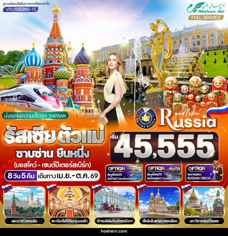 ทัวร์รัสเซีย นั่งรถไฟความเร็วสูง SAPSAN ตัวแม่ ซาบซ่าน ยืนหนึ่ง มอสโก - เซนต์ปีเตอร์สเบิร์ก - เหาะเหินเดินอากาศ ทัวร์รัสเซีย นั่งรถไฟความเร็วสูง SAPSAN ตัวแม่ ซาบซ่าน ยืนหนึ่ง มอสโก - เซนต์ปีเตอร์สเบิร์ก - เหาะเหินเดินอากาศ