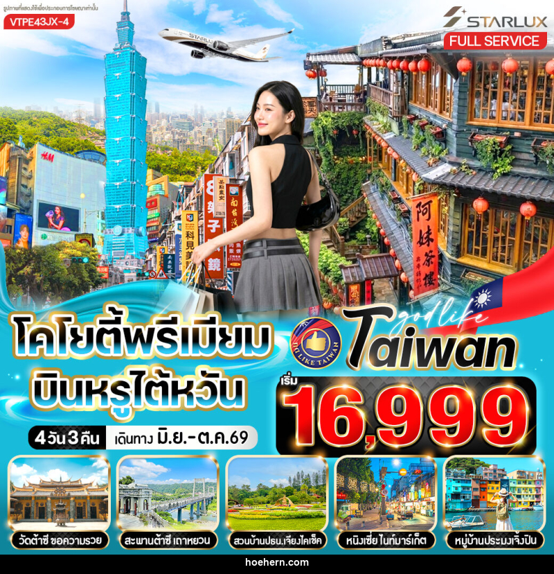 ทัวร์ไต้หวัน โคโยตี้พรีเมียม บินหรูไต้หวัน - เหาะเหินเดินอากาศ