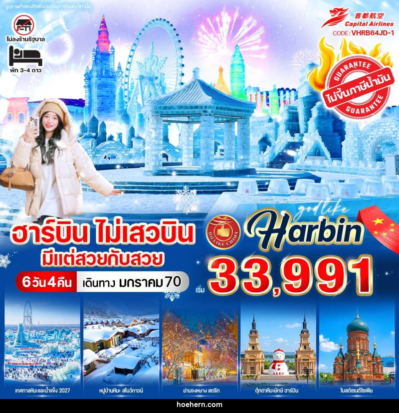ทัวร์จีน ฮาร์บิน ไม่เสวบิน มีแต่สวยกับสวย - เหาะเหินเดินอากาศ ทัวร์จีน ฮาร์บิน ไม่เสวบิน มีแต่สวยกับสวย - เหาะเหินเดินอากาศ