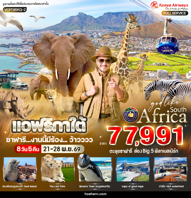ทัวร์แอฟริกาใต้ ซาฟารี งานนี้มีร้อง ... ว้าวววว - เหาะเหินเดินอากาศ