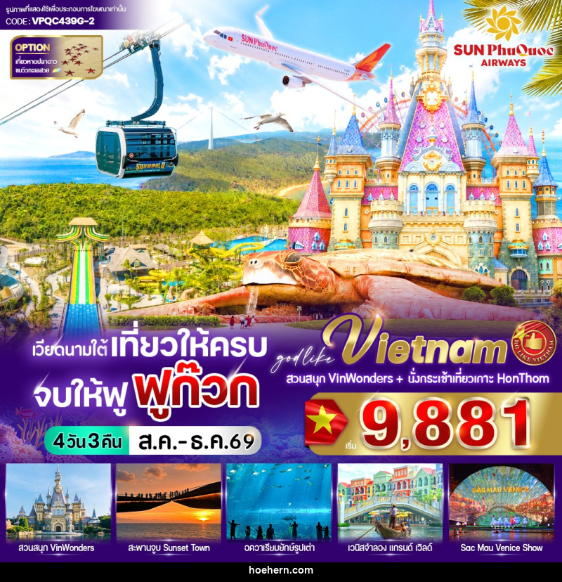 ทัวร์เวียดนามใต้ เที่ยวให้ครบ จบให้ฟู ฟูก๊วก - เหาะเหินเดินอากาศ