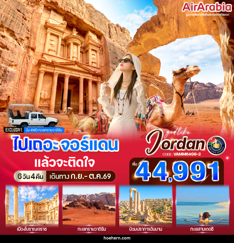 ทัวร์จอร์แดน ไปเถอะ จอร์แดน แล้วจะติดใจ - เหาะเหินเดินอากาศ