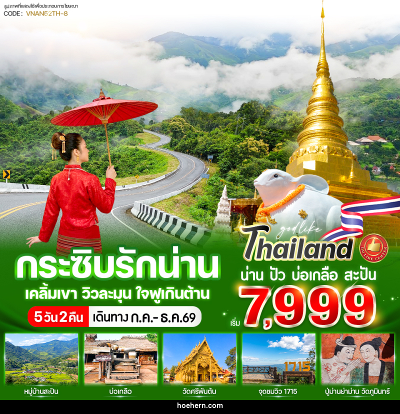 ทัวร์น่าน กระซิบรักน่าน เคลิ้มเขา วิวละมุน ใจฟูเกินต้าน - เหาะเหินเดินอากาศ ทัวร์น่าน กระซิบรักน่าน เคลิ้มเขา วิวละมุน ใจฟูเกินต้าน - เหาะเหินเดินอากาศ