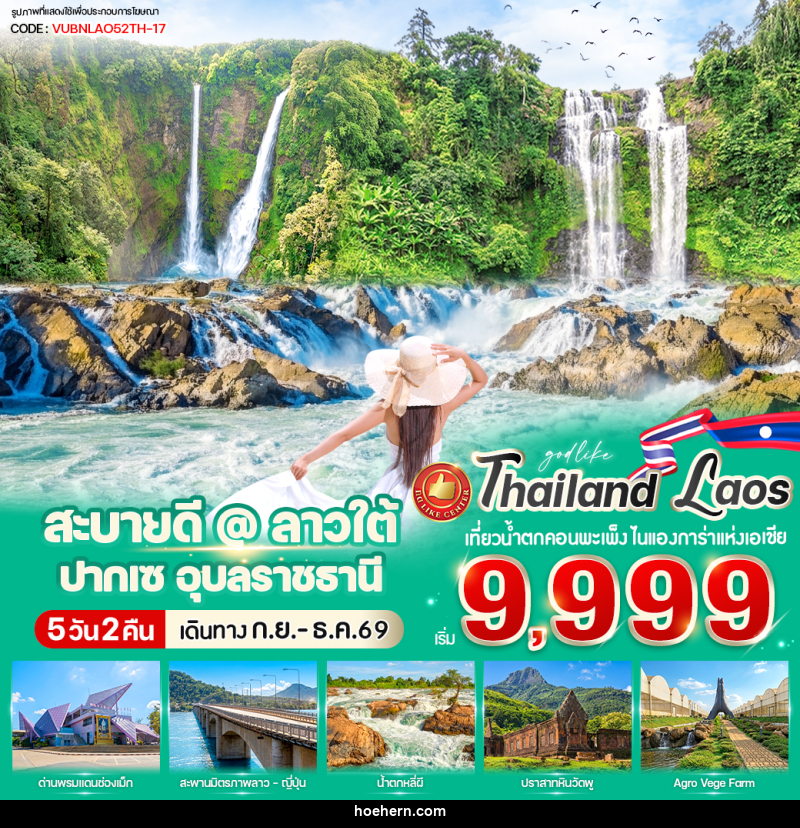 ทัวร์ลาว สะบายดี @ ลาวใต้ ปากเซ - เหาะเหินเดินอากาศ ทัวร์ลาว สะบายดี @ ลาวใต้ ปากเซ - เหาะเหินเดินอากาศ