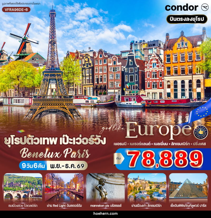 ทัวร์ยุโรปตัวเทพ เป๊ะเว่อร์วัง Benelux Paris - เหาะเหินเดินอากาศ