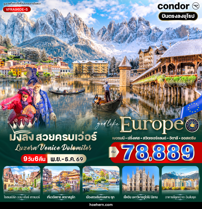 ทัวร์ยุโรป มงลง สวยครบเว่อร์ Luzern – Venice – Dolomites - เหาะเหินเดินอากาศ ทัวร์ยุโรป มงลง สวยครบเว่อร์ Luzern – Venice – Dolomites - เหาะเหินเดินอากาศ