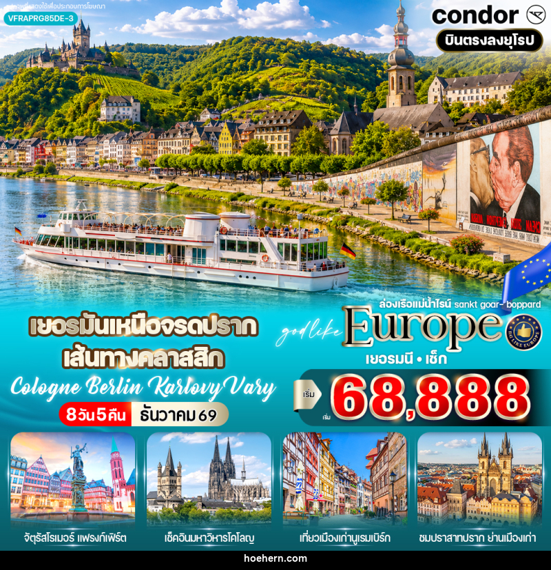 ทัวร์ยุโรป เยอรมันเหนือ จรดปราก เส้นทางคลาสสิก Cologne Berlin Karlovy Vary - เหาะเหินเดินอากาศ