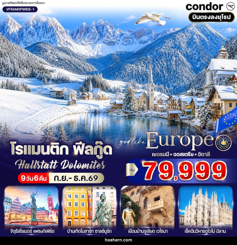 ทัวร์ยุโรปโรแมนติก ฟีลกู๊ด Hallstatt Dolomites - เหาะเหินเดินอากาศ ทัวร์ยุโรปโรแมนติก ฟีลกู๊ด Hallstatt Dolomites - เหาะเหินเดินอากาศ
