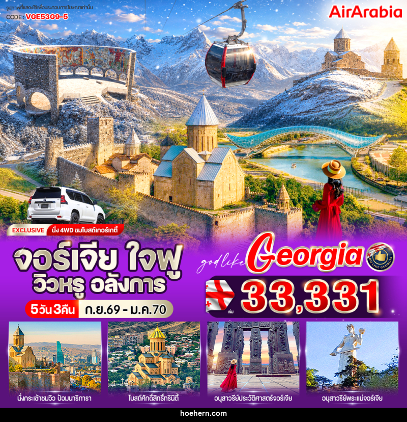 ทัวร์จอร์เจีย ใจฟู วิวหรู อลังการ - เหาะเหินเดินอากาศ ทัวร์จอร์เจีย ใจฟู วิวหรู อลังการ - เหาะเหินเดินอากาศ