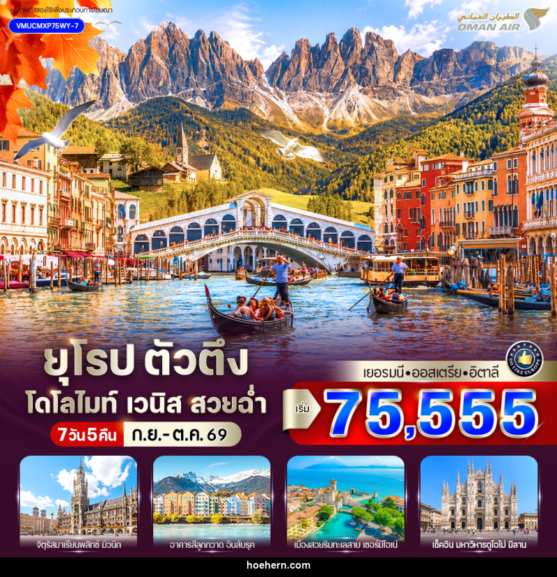 ทัวร์ยุโรป ตัวตึง Dolomites Venice สวยฉ่ำ เยอรมัน ออสเตรีย อิตาลี - เหาะเหินเดินอากาศ ทัวร์ยุโรป ตัวตึง Dolomites Venice สวยฉ่ำ เยอรมัน ออสเตรีย อิตาลี - เหาะเหินเดินอากาศ