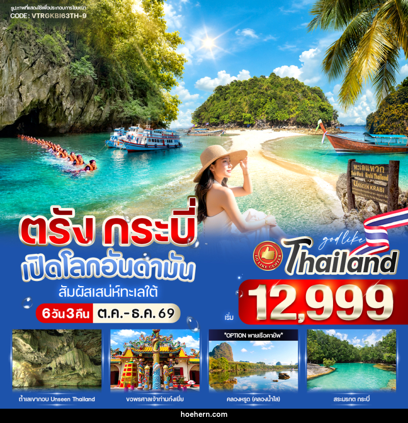 ทัวร์ตรัง-กระบี่ เปิดโลกอันดามัน สัมผัสเสน่ห์ทะเลใต้ - เหาะเหินเดินอากาศ ทัวร์ตรัง-กระบี่ เปิดโลกอันดามัน สัมผัสเสน่ห์ทะเลใต้ - เหาะเหินเดินอากาศ