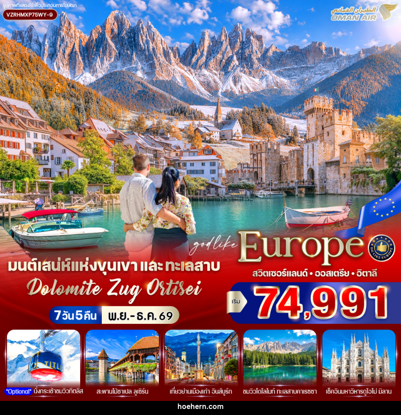 ทัวร์ยุโรป มนต์เสน่ห์แห่งขุนเขาและทะเลสาบ Dolomite Zug Ortisei สวิตเซอร์แลนด์ ออสเตรีย อิตาลี - เหาะเหินเดินอากาศ
