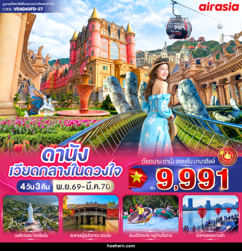 ทัวร์เวียดนาม ดานัง เวียดกลางในดวงใจ - เหาะเหินเดินอากาศ ทัวร์เวียดนาม ดานัง เวียดกลางในดวงใจ - เหาะเหินเดินอากาศ