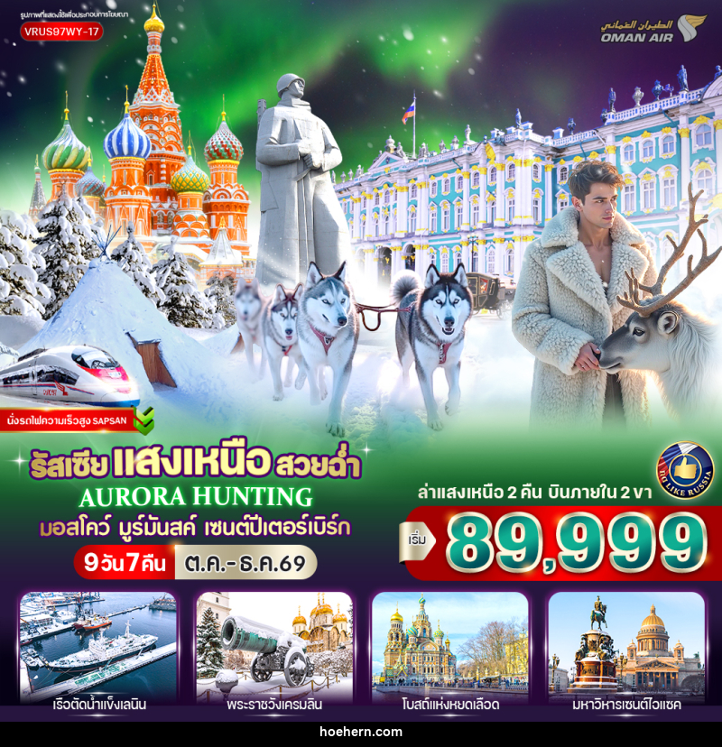 ทัวร์รัสเซีย RUSSIA แสงเหนือ สวยฉ่ำ AURORA HUNTING มอสโก - มูร์มันสค์ - เซนต์ปีเตอร์สเบิร์ก - เหาะเหินเดินอากาศ ทัวร์รัสเซีย RUSSIA แสงเหนือ สวยฉ่ำ AURORA HUNTING มอสโก - มูร์มันสค์ - เซนต์ปีเตอร์สเบิร์ก - เหาะเหินเดินอากาศ