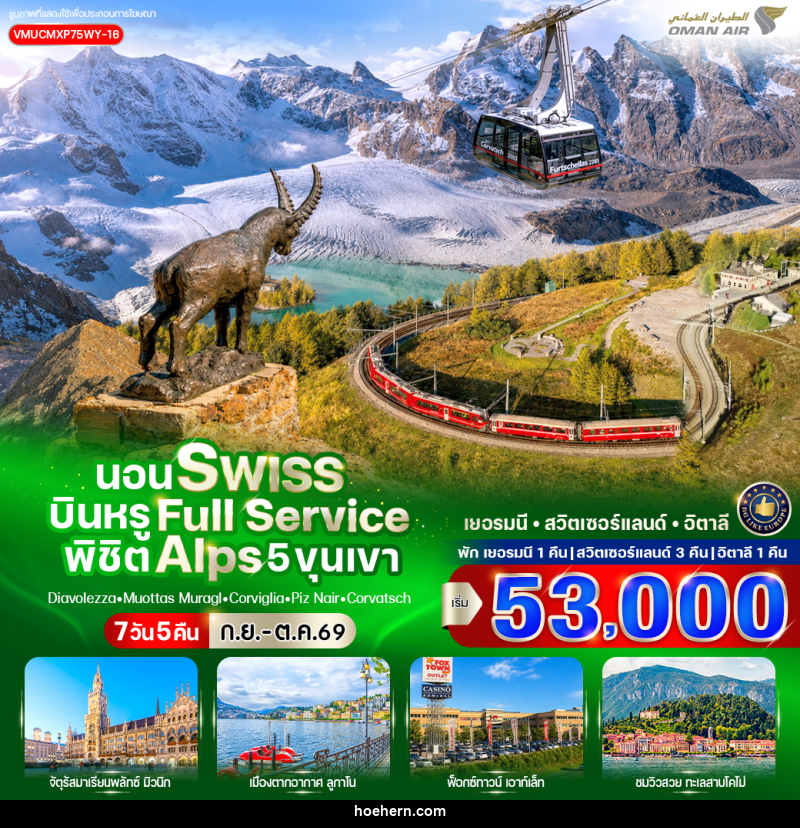ทัวร์ยุโรป นอน Swiss บินหรู Full Service พิชิต Alps 5 ขุนเขา - เหาะเหินเดินอากาศ ทัวร์ยุโรป นอน Swiss บินหรู Full Service พิชิต Alps 5 ขุนเขา - เหาะเหินเดินอากาศ