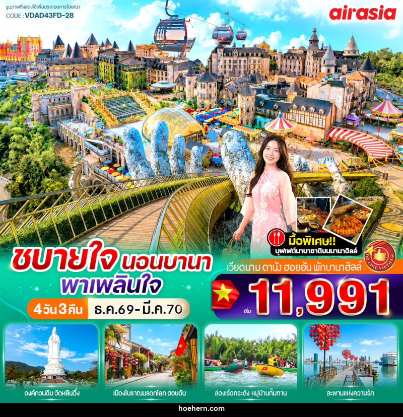 ทัวร์เวียดนาม ชบายใจ นอนบานา พาเพลินใจ - เหาะเหินเดินอากาศ ทัวร์เวียดนาม ชบายใจ นอนบานา พาเพลินใจ - เหาะเหินเดินอากาศ