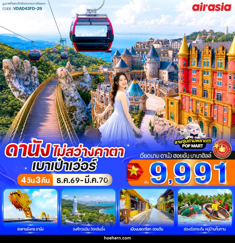 ทัวร์เวียดนาม ดานัง ไม่สว่างคาตา เบาเป๋าเว่อร์ - เหาะเหินเดินอากาศ