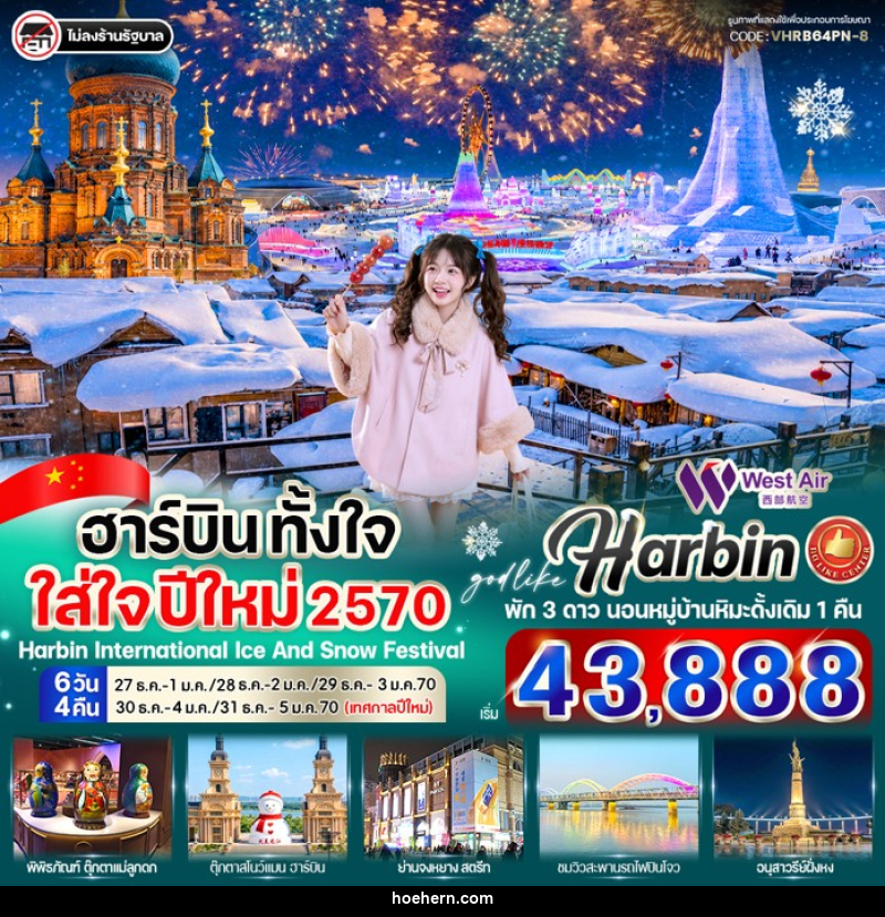 ทัวร์จีน ฮาร์บิน ตั้งใจ ใส่ใจ ปีใหม่ 2570 - เหาะเหินเดินอากาศ ทัวร์จีน ฮาร์บิน ตั้งใจ ใส่ใจ ปีใหม่ 2570 - เหาะเหินเดินอากาศ