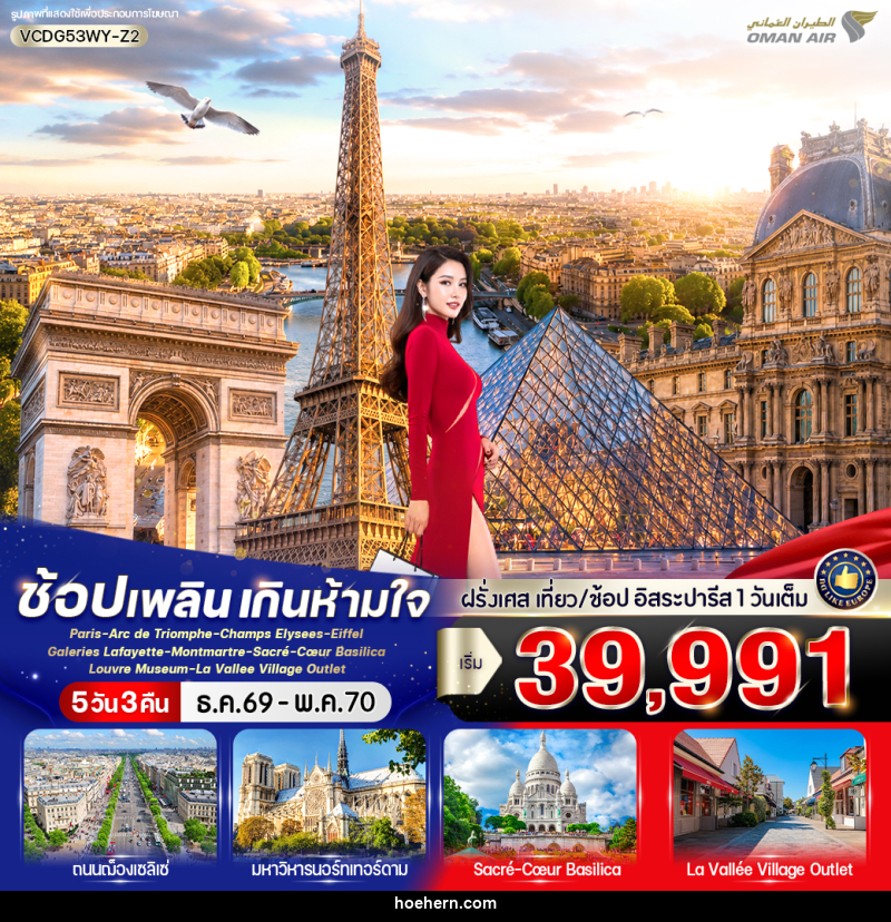 ทัวร์ฝรั่งเศส Paris in France เที่ยวปารีส ช้อปเพลิน เกินห้ามใจ - เหาะเหินเดินอากาศ ทัวร์ฝรั่งเศส Paris in France เที่ยวปารีส ช้อปเพลิน เกินห้ามใจ - เหาะเหินเดินอากาศ