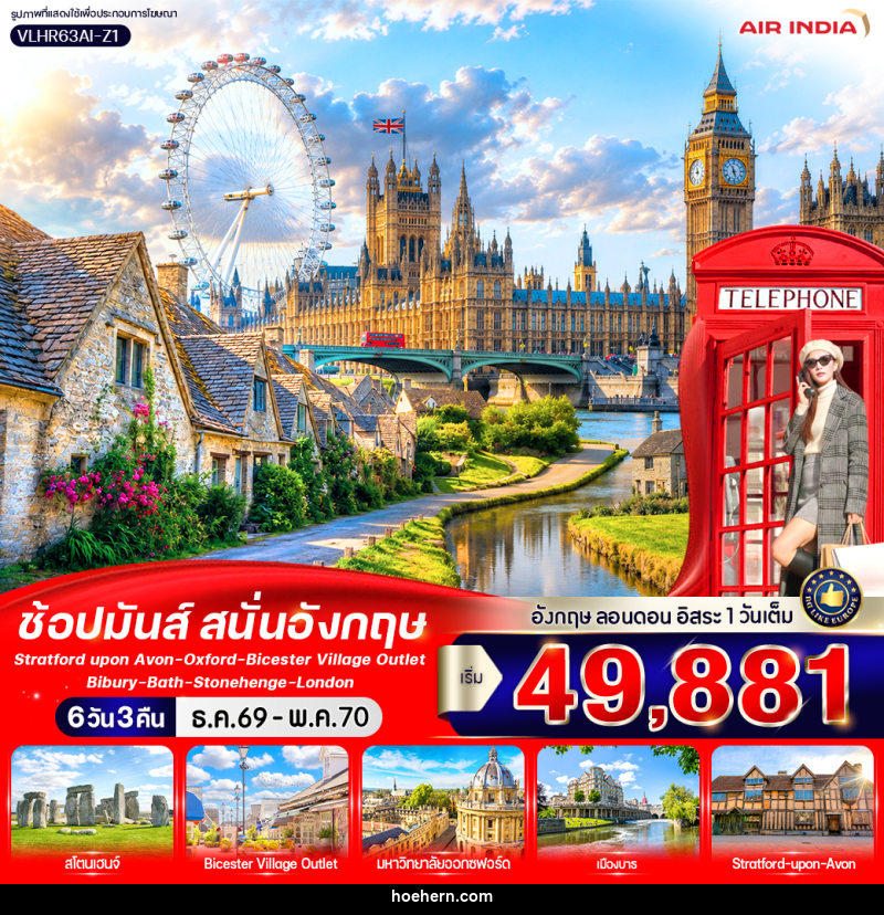 ทัวร์อังกฤษ England Calling ช้อปมันส์ สนั่นอังกฤษ - เหาะเหินเดินอากาศ ทัวร์อังกฤษ England Calling ช้อปมันส์ สนั่นอังกฤษ - เหาะเหินเดินอากาศ