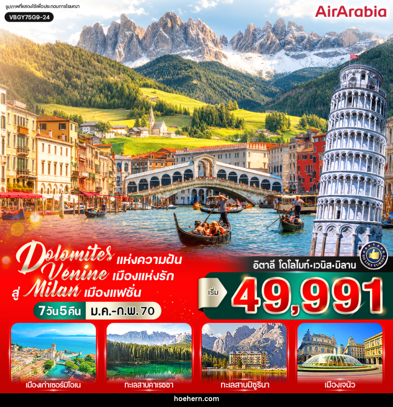 ทัวร์อิตาลี Dolomites แห่งความฝัน สัมผัส Venice เมืองแห่งรัก สู่ Milan เมืองแฟชั่น (IT) - เหาะเหินเดินอากาศ ทัวร์อิตาลี Dolomites แห่งความฝัน สัมผัส Venice เมืองแห่งรัก สู่ Milan เมืองแฟชั่น (IT) - เหาะเหินเดินอากาศ