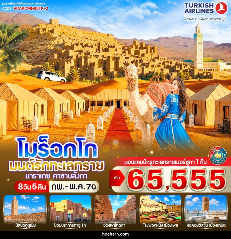 ทัวร์โมร็อกโก มนต์รักทะเลทราย - เหาะเหินเดินอากาศ ทัวร์โมร็อกโก มนต์รักทะเลทราย - เหาะเหินเดินอากาศ