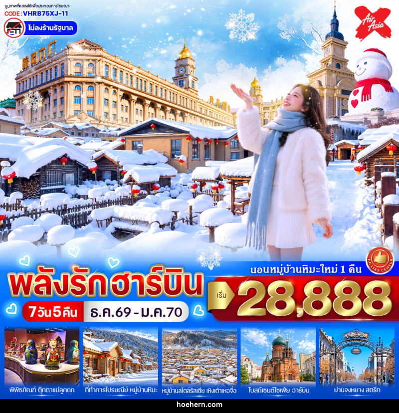 ทัวร์จีน พลังรักฮาร์บิน - เหาะเหินเดินอากาศ ทัวร์จีน พลังรักฮาร์บิน - เหาะเหินเดินอากาศ