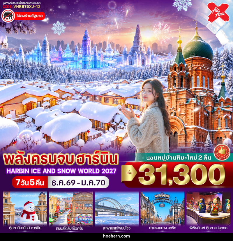 ทัวร์จีน พลังครบจบฮาร์บิน - เหาะเหินเดินอากาศ ทัวร์จีน พลังครบจบฮาร์บิน - เหาะเหินเดินอากาศ