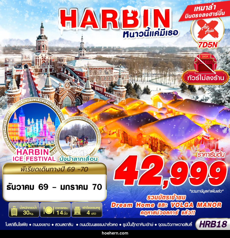 ทัวร์จีน HARBIN หนาวนี้แค่มีเธอ - เหาะเหินเดินอากาศ