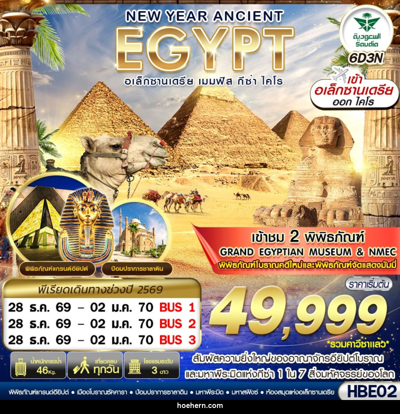 ทัวร์อียิปต์ NEW YEAR ANCIENT EGYPT อเล็กซานเดรีย เมมฟิส กีซ่า ไคโร - เหาะเหินเดินอากาศ