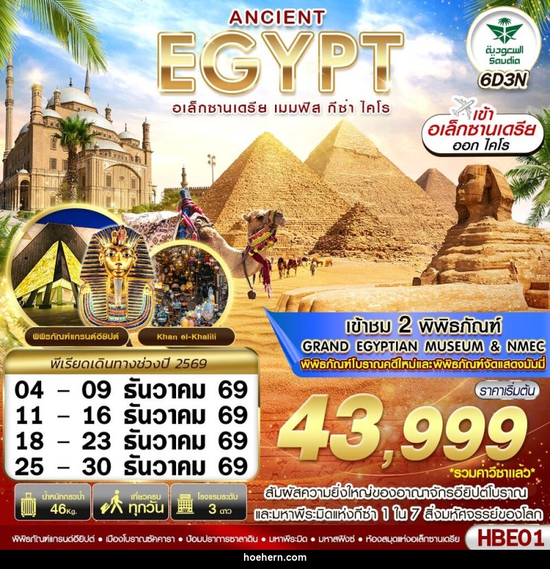 ทัวร์อียิปต์ ANCIENT EGYPT อเล็กซานเดรีย เมมฟิส กีซ่า - เหาะเหินเดินอากาศ