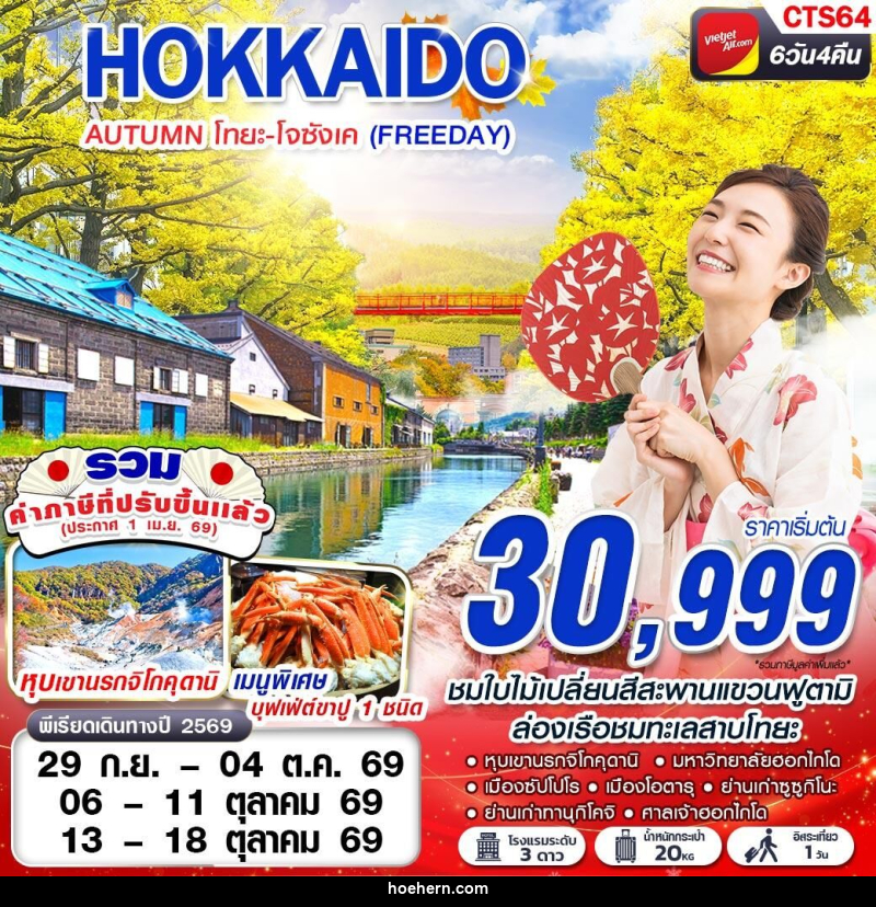 ทัวร์ญี่ปุ่น HOKAIDO AUTUMN โทยะ-โจซังเค (FREEDAY) - เหาะเหินเดินอากาศ