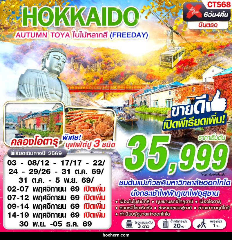 ทัวร์ญี่ปุ่น HOKKAIDO AUTUMN TOYA ใบไม้หลากสี (FREEDAY) - เหาะเหินเดินอากาศ ทัวร์ญี่ปุ่น HOKKAIDO AUTUMN TOYA ใบไม้หลากสี (FREEDAY) - เหาะเหินเดินอากาศ