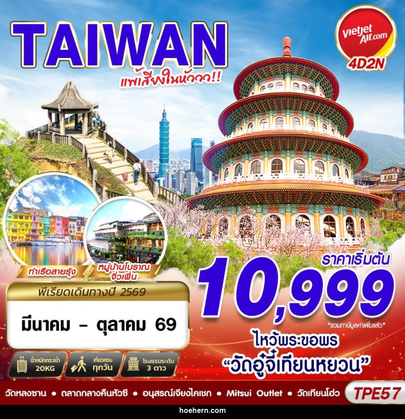 ทัวร์ไต้หวัน TAIWAN แพ้เสียงในหัววว!!! 2026 - เหาะเหินเดินอากาศ ทัวร์ไต้หวัน TAIWAN แพ้เสียงในหัววว!!! 2026 - เหาะเหินเดินอากาศ
